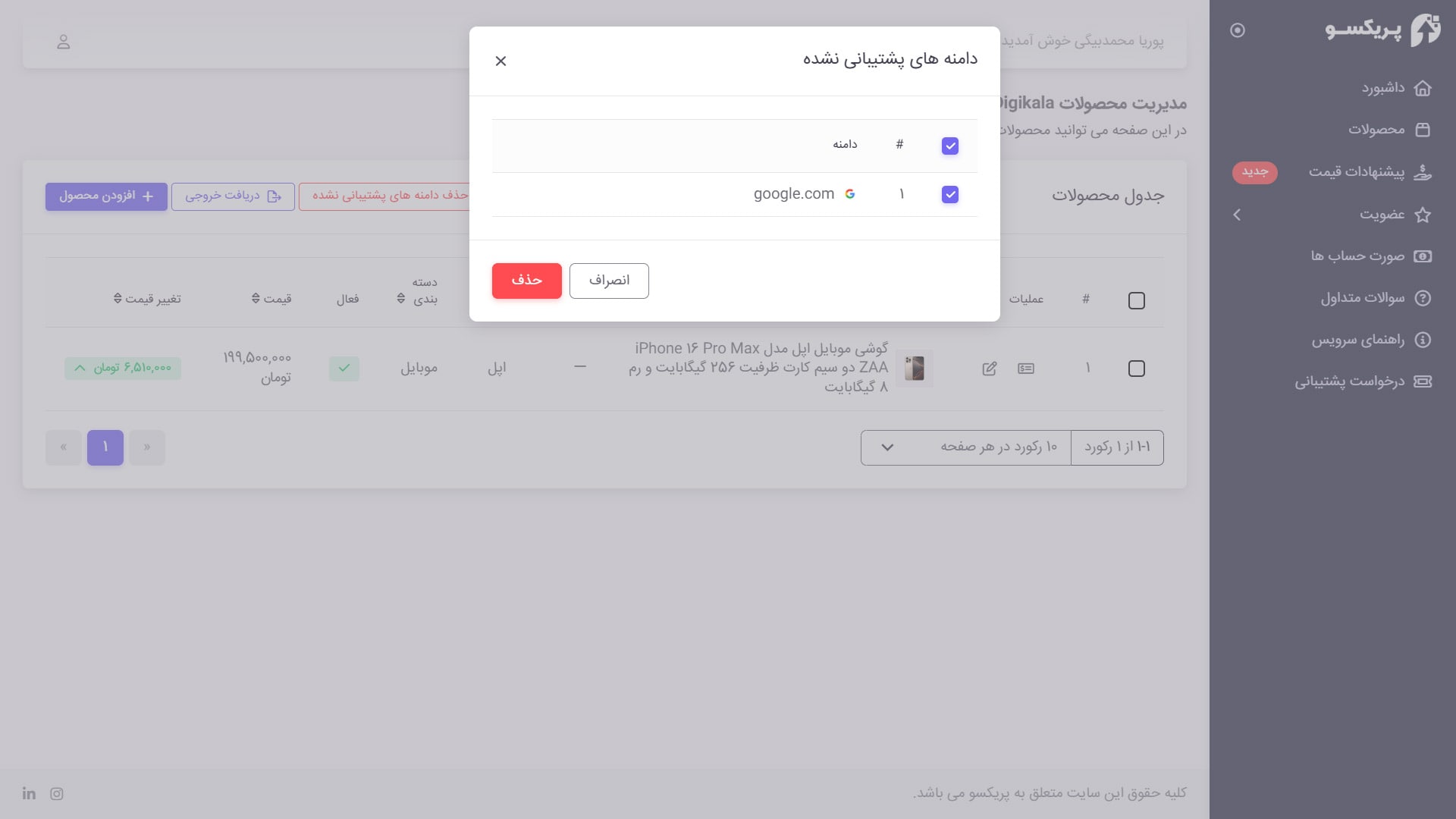 حذف دامنه های پشتیبانی نشده